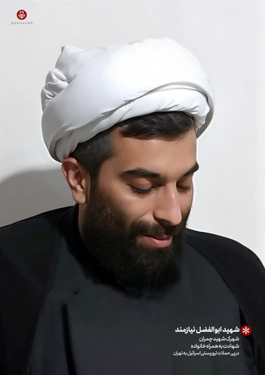 پوستر شهید ابوالفضل نیازمند